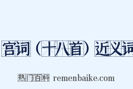 宫词（十八首）近义词是什么意思的图片